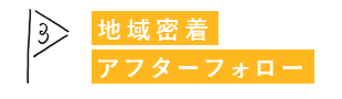 地域密着アフターフォロー