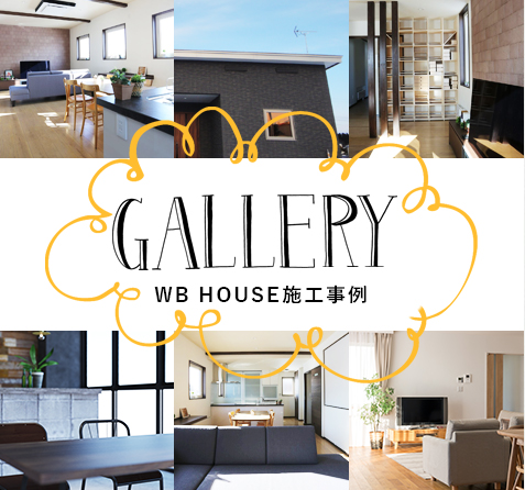 gallery WB HOUSE施工事例