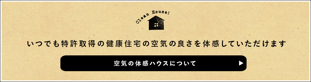 いつでも特許取得の健康住宅の空気の良さを体感していただけます