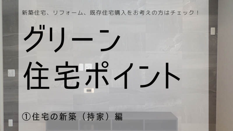 必見！グリーン住宅ポイント（新築住宅編）