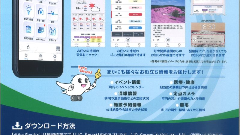 大空町の情報アプリ「そらっきーナビ（そらナビ）」／網走市・大空町　住宅建築と不動産の会社　河西組